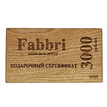 Подарочный сертификат FABBRI 3000 рублей