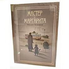 Сейф "Книга" Мастер и Маргарита