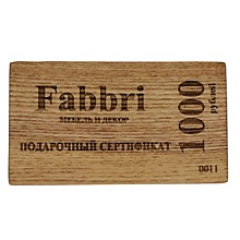 Подарочный сертификат FABBRI 1000 рублей